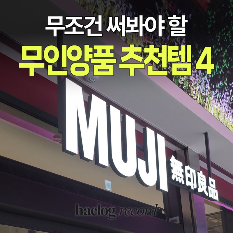 무인양품 추천템 4종, 써보고 진짜 만족한 정리템