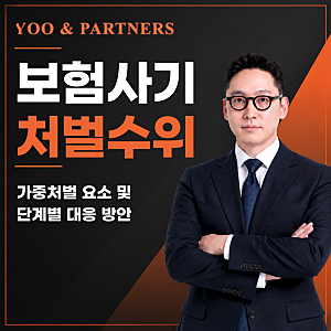 보험사기 초범이라도 처벌 수위가 높은 이유 (feat. 초기 대응 방법)