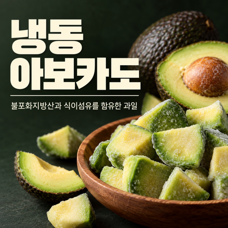 냉동아보카도 효능 9가지 먹는법 해동 부작용