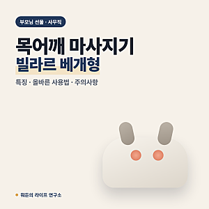목어깨 마사지기 추천, 빌라르 베개형 승모근 안마기 특징과 사용법