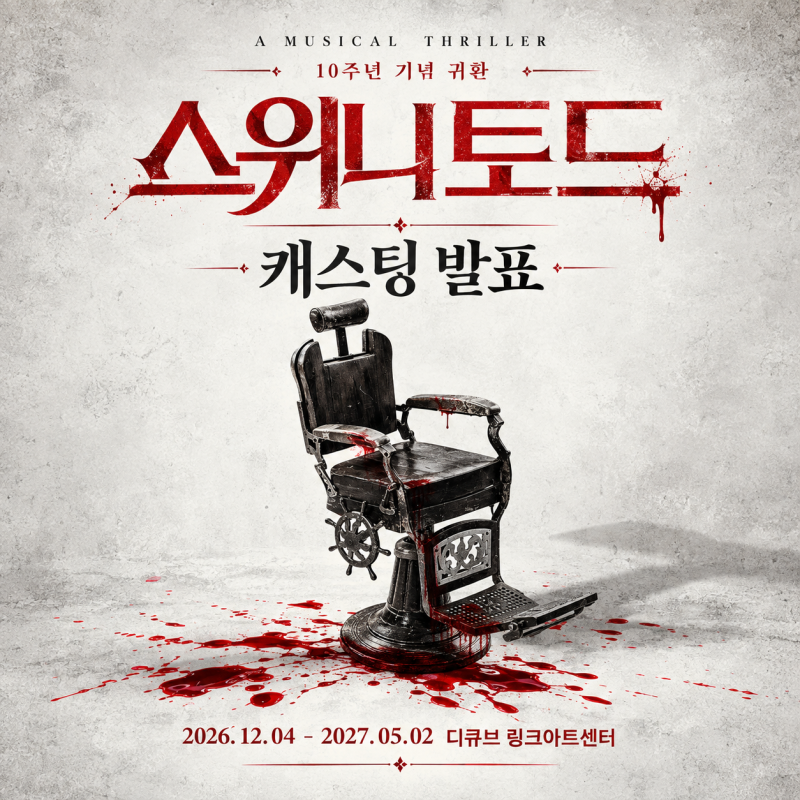 2026 뮤지컬 스위니토드 캐스팅 배우 전부 공개｜조승우 강필석 김주택 전미도 박지연 김소현....
