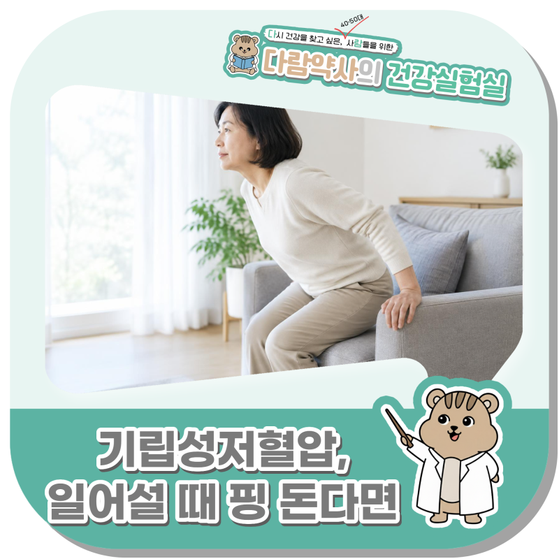 기립성저혈압 증상, 일어날 때 핑 도는 이유와 대처법
