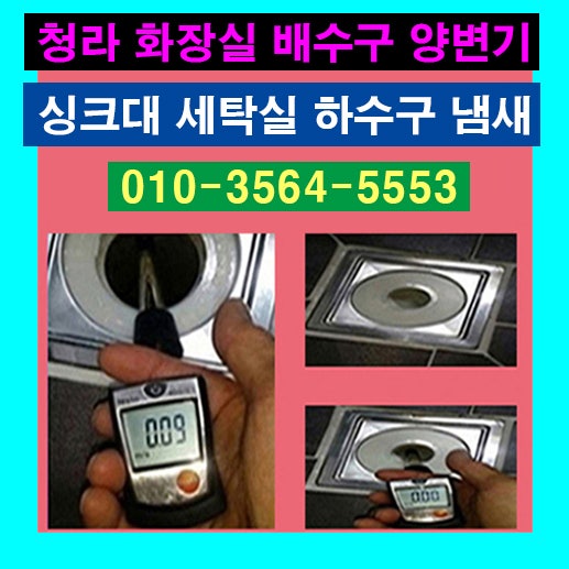 인천 청라 아파트 화장실 하수구 냄새, 배수구 악취 차단 솔루션