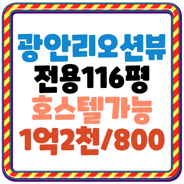 [광안리호스텔임대] 부산 민락동 광안리 숙박시설 용도변경 가능 임대 매물, 광안리오션뷰 ....