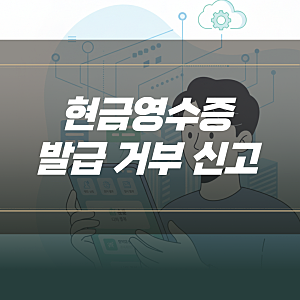 현금영수증 발급 거부 신고 국세청 홈택스 접수 방법과 처리 결과