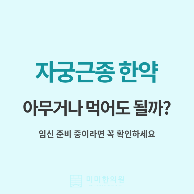 자궁근종 한약, 임신 준비를 위해 아무 한약이나 먹어도 될까?