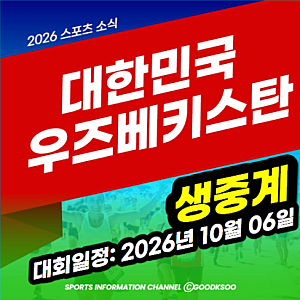 대한민국 우즈베키스탄전 중계·티켓, 라인업 2026년 10월 06일 국가대표 축구 친선경기 평가전....