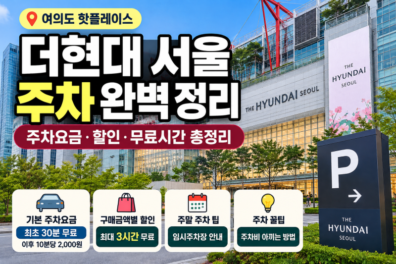 더현대 서울 주차 완벽 정리, 주차요금·할인·무료시간·주차 팁