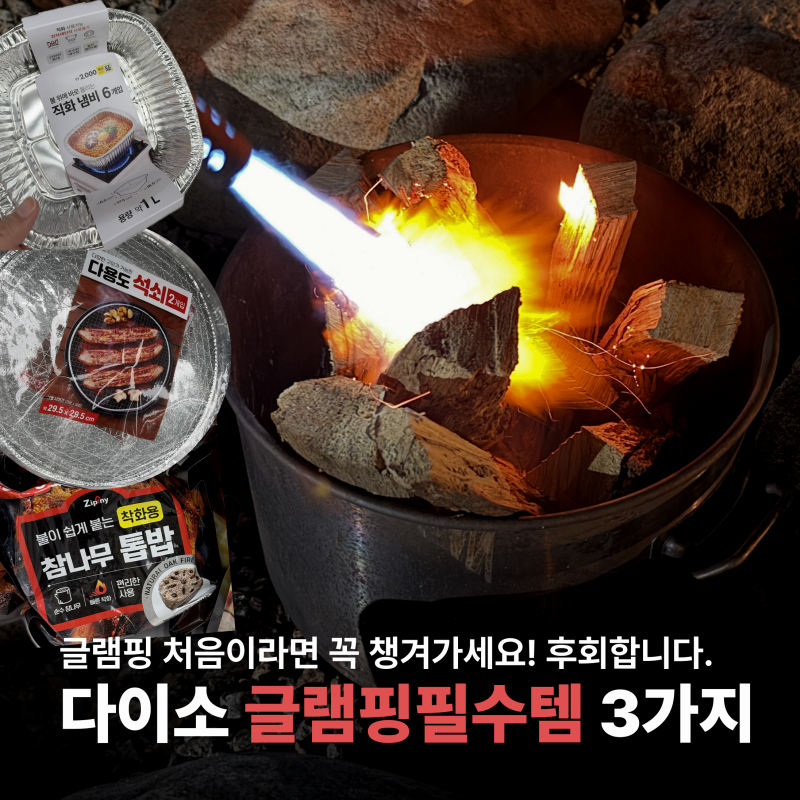 글램핑 가기 전 다이소 캠핑용품 쇼핑! 안 사서 후회한 필수템 3가지