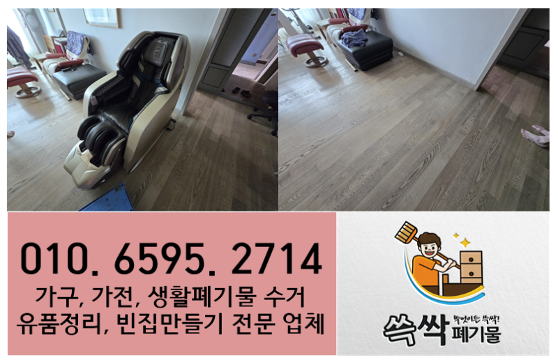 양천구 안마의자 버리는 방법 수거 처리 업체 이용해서 버리기