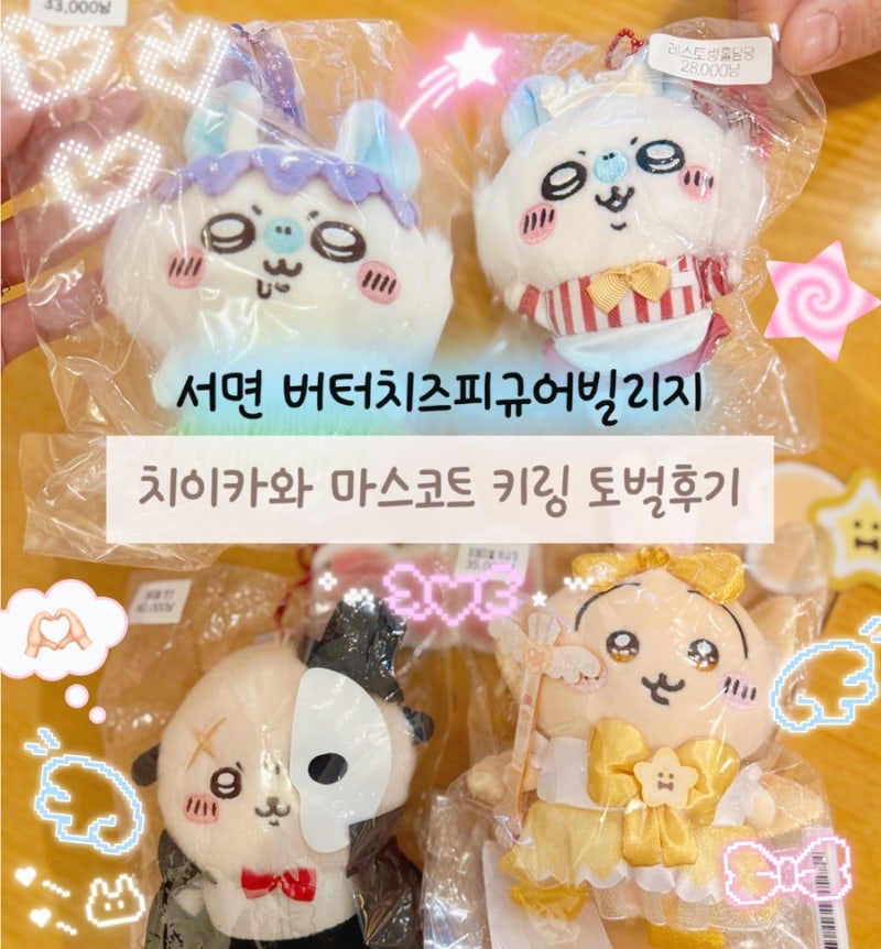 [부산 치이카와] 현시점 부산 치이카와 매물 가장 많은 곳, 서면 '버터치즈피규어빌리지' 오....