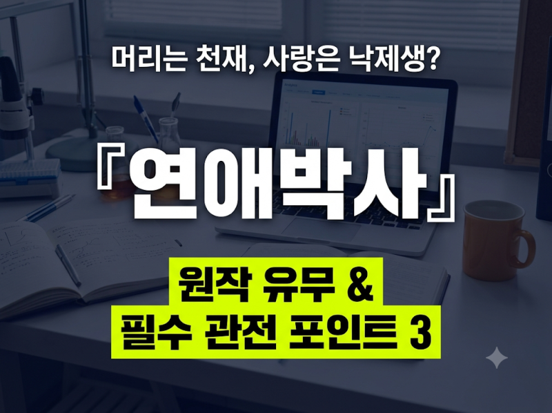故 안판석 감독의 마지막 멜로 선물 ENA 월화드라마 『연애박사』 몇부작·원작 유무 & 반전 ....