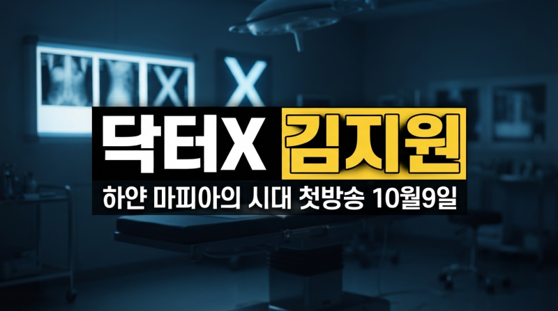 김지원 주연 ‘닥터X: 하얀 마피아의 시대’ 총정리｜등장인물·방송일·관전 포인트