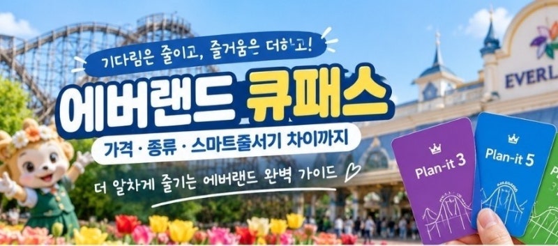 에버랜드 큐패스 가격·종류 총정리｜Plan-it 3·5부터 스마트줄서기 차이까지