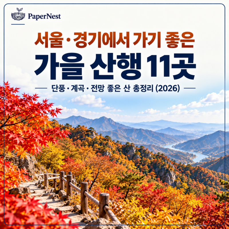 2026 서울·경기 가을 등산 명소 11곳｜단풍 보기 좋은 산 추천