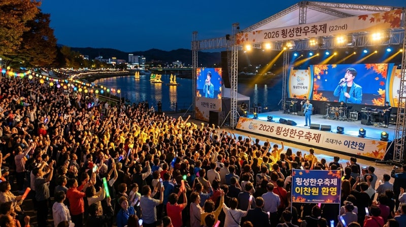횡성한우축제 "이찬원" 라인업 및 일정 총정리