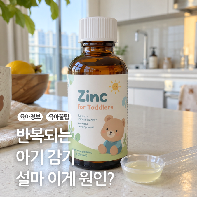 아기 돌아기 아연 먹이는 시기와 영양제 고르는 기준