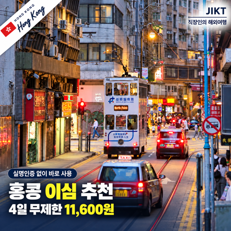 홍콩 이심 추천 와이파이도시락 | 실명인증 없이 4일 무제한 후기