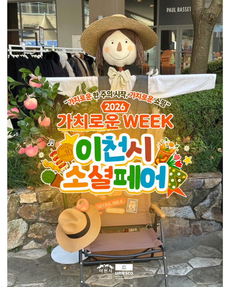 서포터즈 | 쇼핑하다 득템한 착한 소비! 롯데아울렛 이천점 '2026 가치로운 WEEK 소셜페어'