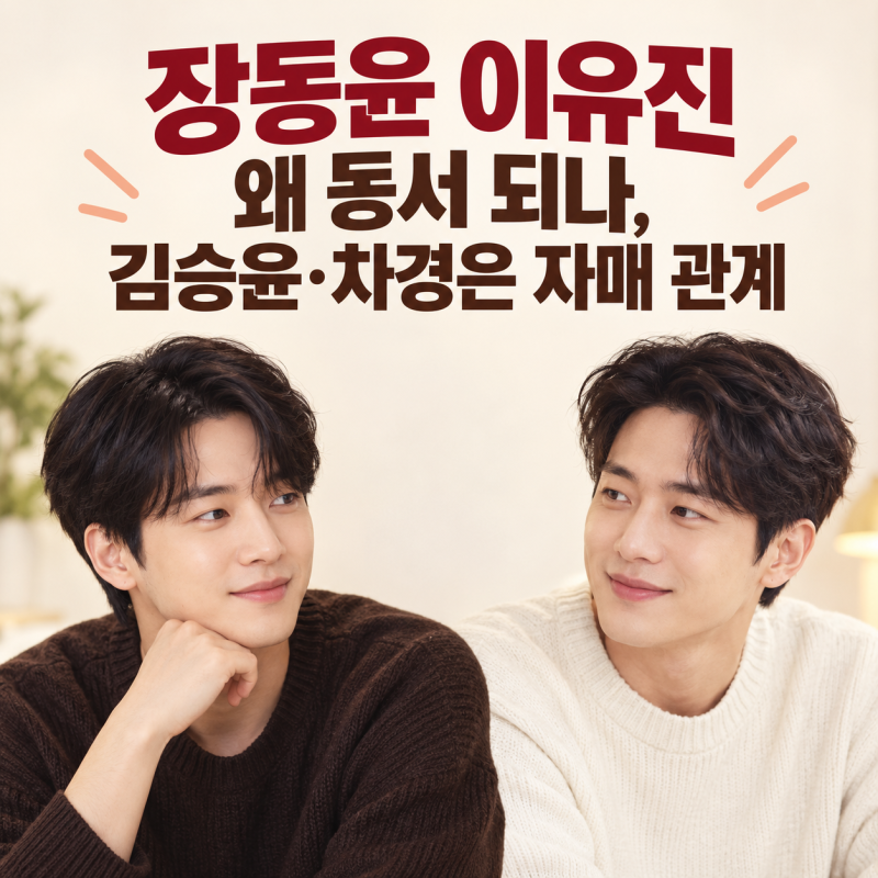 장동윤 이유진 왜 동서 되나, 김승윤·차경은 자매 관계