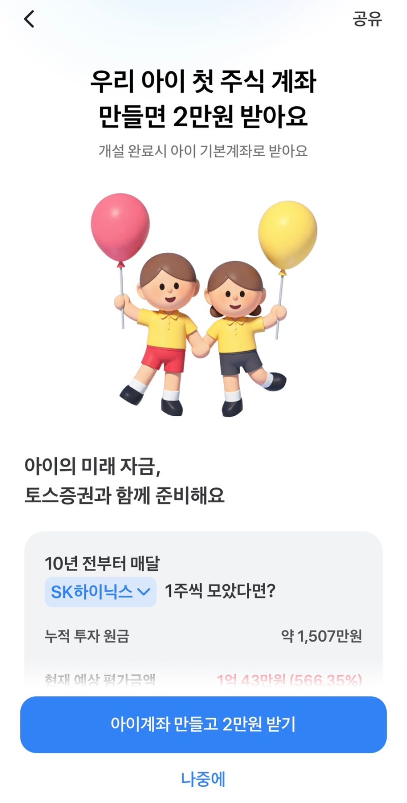 서류 없이 미성년자 아이 토스증권 계좌 만들고 2만원 받기