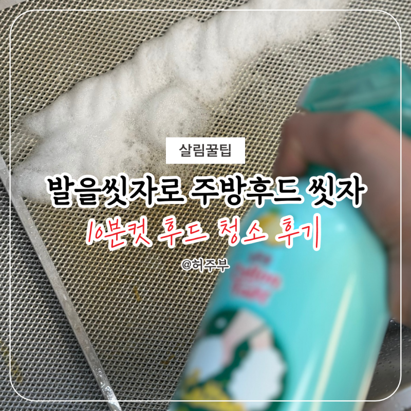 주방후드 청소에 발을씻자를 쓴다고? 처음엔 의아했는데 결과가 의외였어요