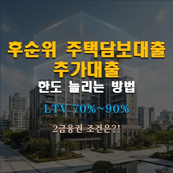 후순위 주택담보대출 추가대출 한도 늘리는 방법, 2금융권 조건은?