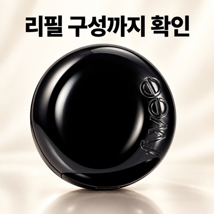 퓌 올데이 커버 블랙 쿠션, 호수·리필 기획 가격 고르는 법