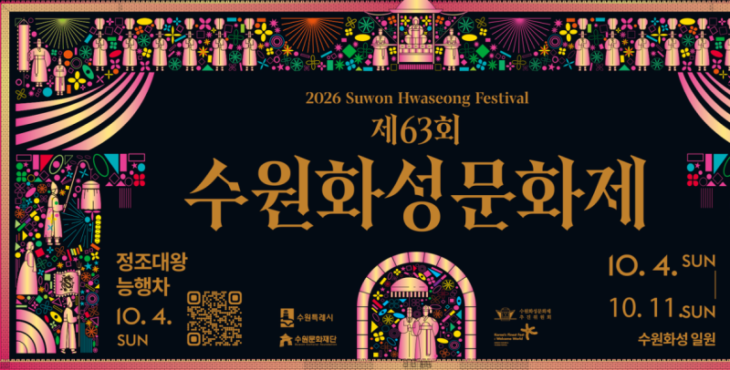 2026 수원화성문화제 기본정보 총정리! 일정 프로그램 주차 꿀팁부터 입장료까지 완벽 가이드