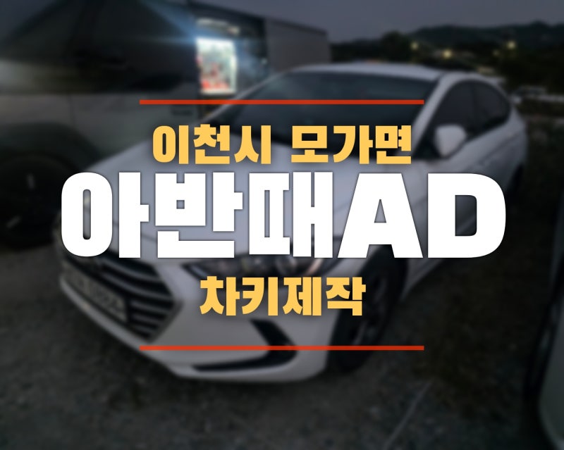 이천 모가면 아반떼AD 차키 분실｜자동차키 하나도 없어도 현장에서 제작 가능합니다#이천열....