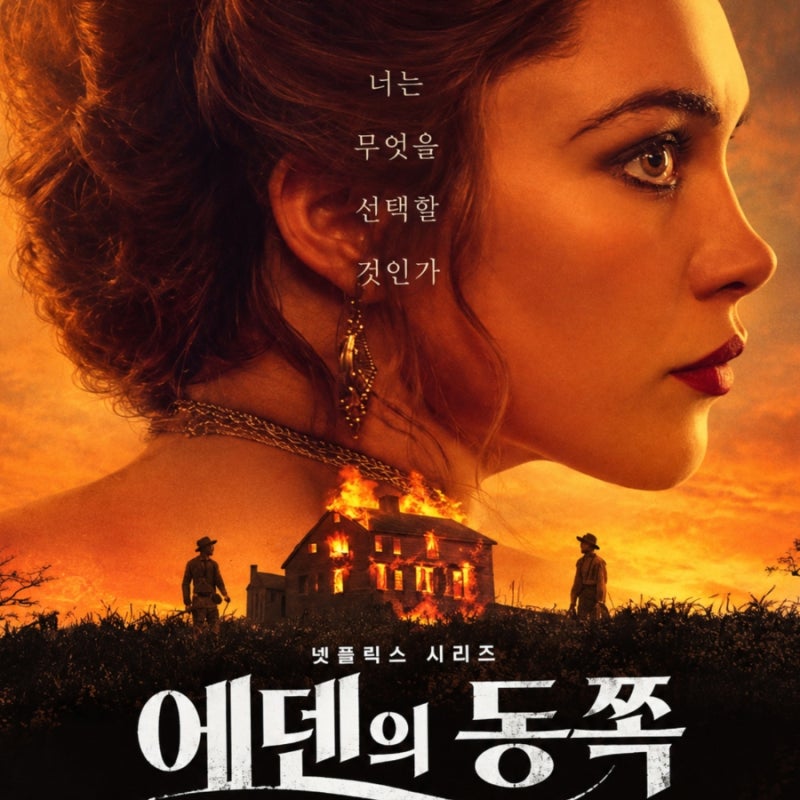 에덴의 동쪽 평점 결말 카인과 아벨 그리고 팀셸 해석(넷플릭스 미드)