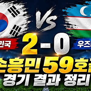 한국 대 우즈베키스탄 축구 결과 어떻게 됐나? 손흥민 59호골 2대0 승리