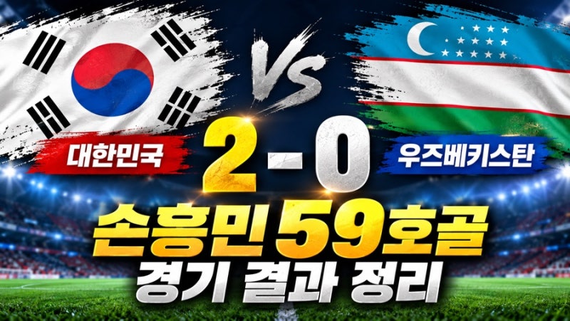 한국 대 우즈베키스탄 축구 결과 어떻게 됐나? 손흥민 59호골 2대0 승리