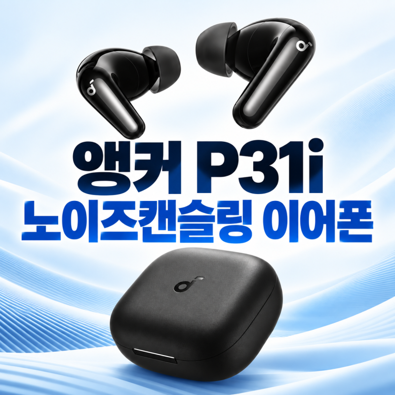 앤커 P31I 3만원대 노이즈캔슬링 무선 블루투스 이어폰