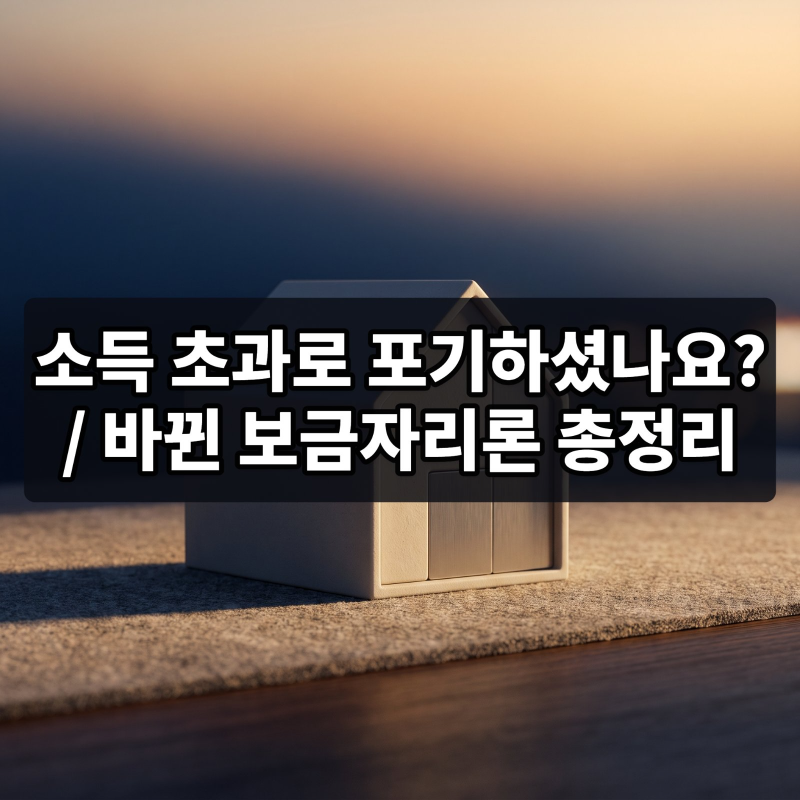 맞벌이라 포기했던 보금자리론 한 명 소득만 7천 이하면 대출 가능합니다