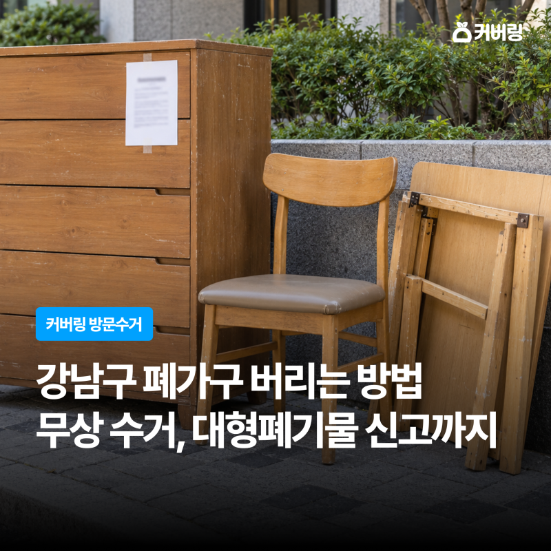 강남구 폐가구 버리는 방법 | 무료 수거 및 대형폐기물 신고까지