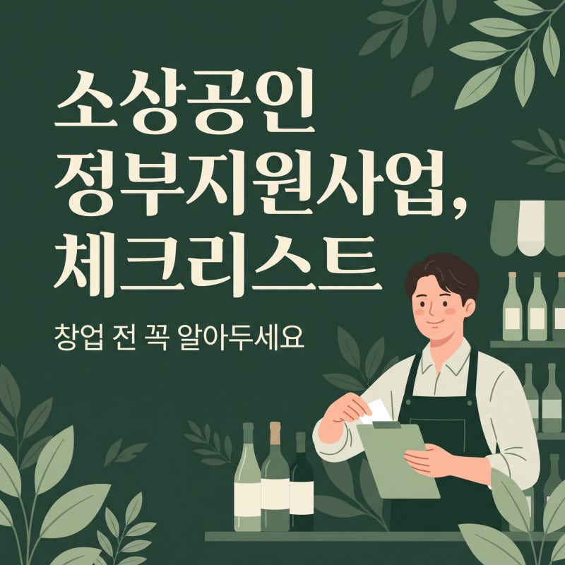 소상공인 정부지원사업, 체크리스트