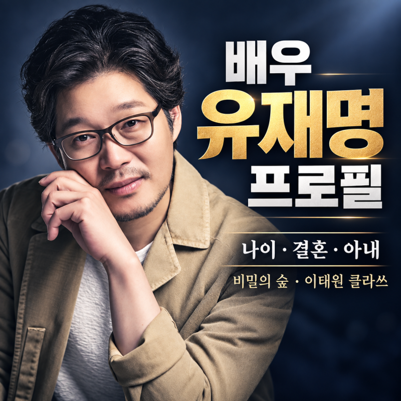 유재명 배우 프로필｜나이·결혼·아내·연극배우 시절부터 비밀의 숲·이태원 클라쓰까지