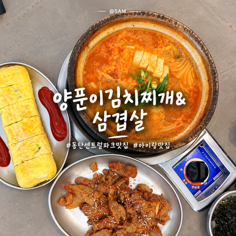 동탄 센트럴파크 맛집 한식, 밥 두 공기 순삭한 얼큰 양푼이김치찌개&삼겹살