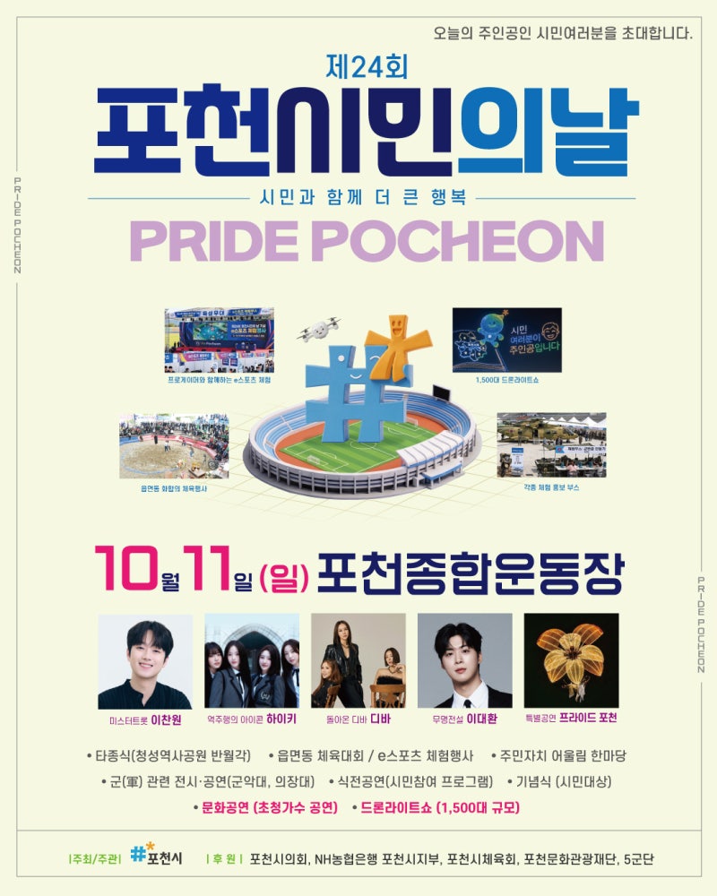 2026 제24회 포천시민의날 일정 주차 축하무대 (이찬원,하이키 등)