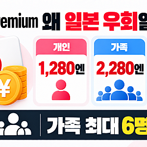 유튜브 프리미엄 일본 우회 성공하는법 | 가족계정 가격·결제 방법은?