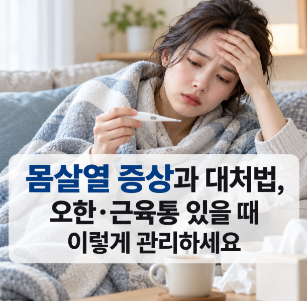 몸살열 증상과 대처법, 오한·근육통 있을 때 이렇게 관리하세요