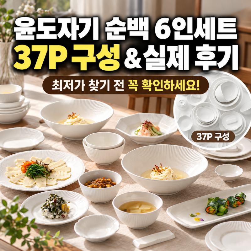 윤도자기 순백 6인세트 최저가 찾기 전 본 37P 구성과 실제 후기