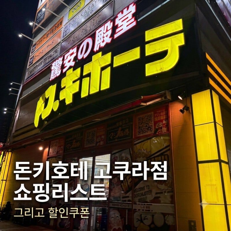 돈키호테 기타큐슈 고쿠라점 쇼핑리스트 추천｜할인쿠폰부터 재구매템까지