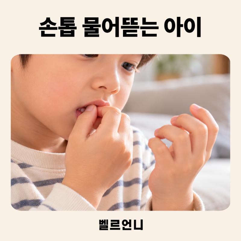 예비초등준비 손톱 물어뜯는 아이 왜 그럴까? 7세 습관 고치려다 알게 된 것