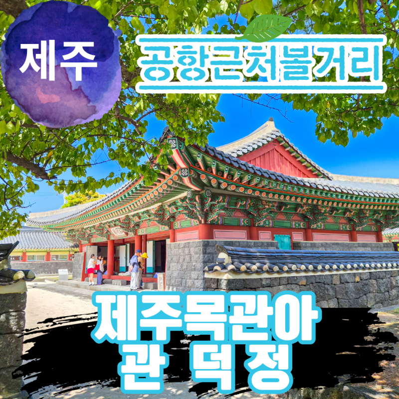 제주공항 근처 가볼만한곳 제주목관아 볼거리 관덕정