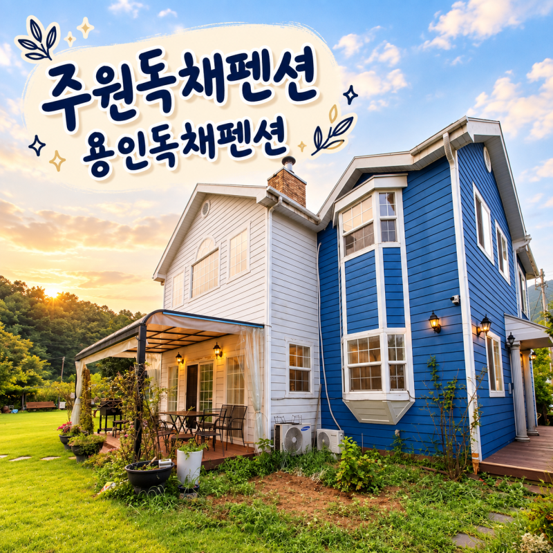 용인독채펜션 거실보다 마당이 먼저 반긴 주원독채펜션