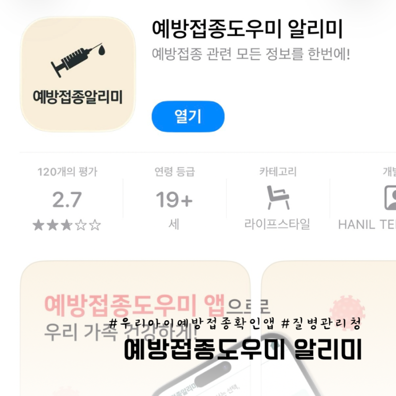 아이 예방접종 확인하는 방법-질병관리청 예방접종도우미 알리미