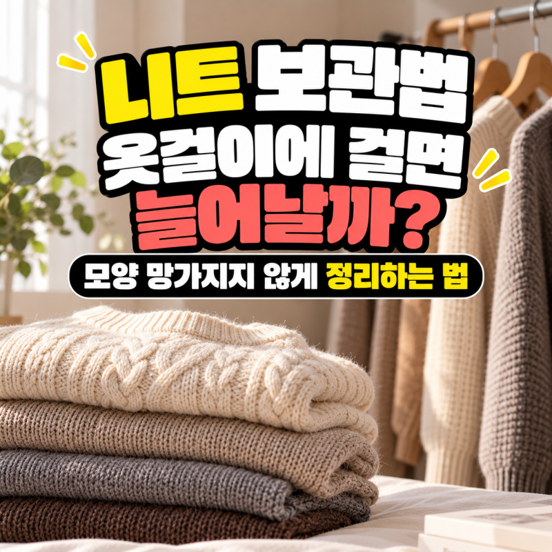 니트 보관법, 옷걸이에 걸면 늘어날까? 모양 망가지지 않게 정리하는 법