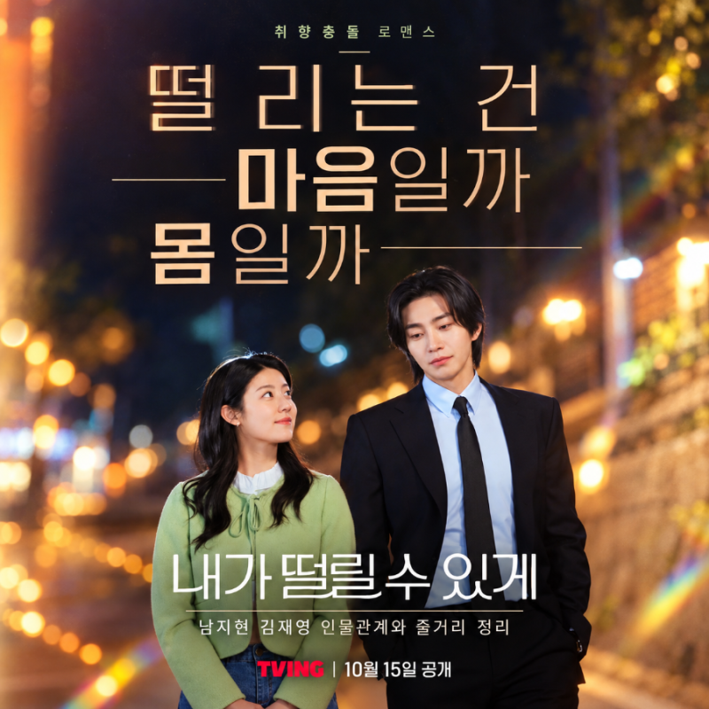 티빙 남지현×김재영, 첫 만남부터 꼬였다…두 사람 인물관계 정리